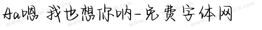 Aa嗯 我也想你呐字体转换